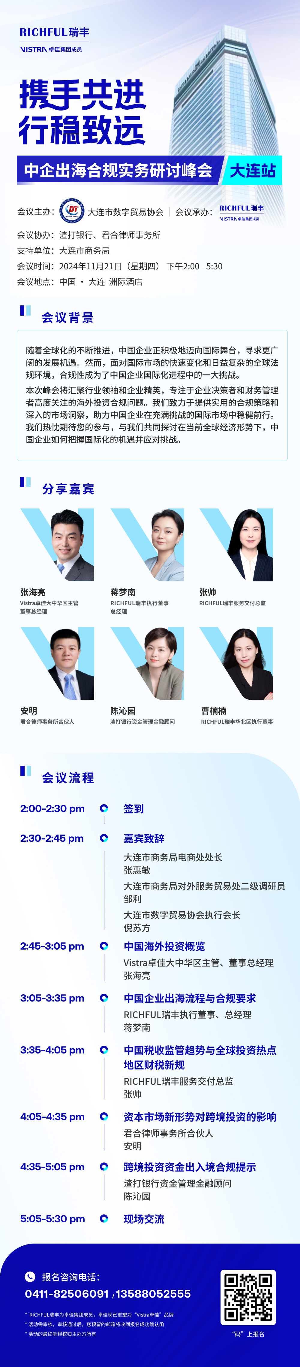 中企出海合规实务研讨峰会【大连站】